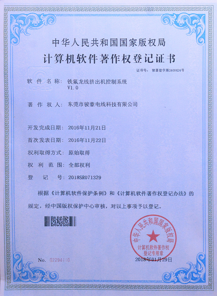菲律宾亚星铁氟龙线挤出机节造系统版权登记证书