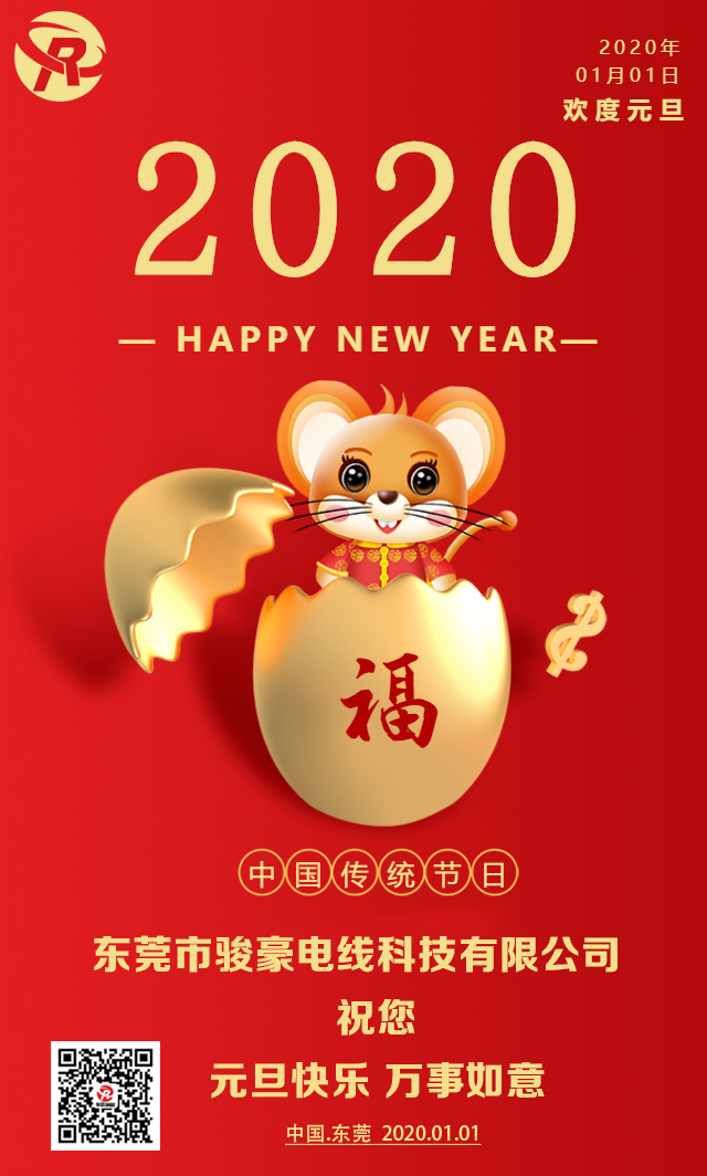 喜迎元旦，恭贺新年